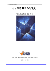 石狮服装城智能系统集成设计方案