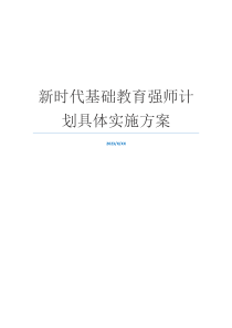 新时代基础教育强师计划具体实施方案