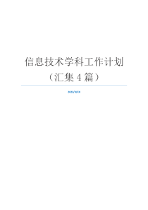 信息技术学科工作计划（汇集4篇）