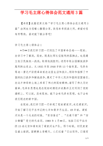 学习毛主席心得体会范文通用3篇