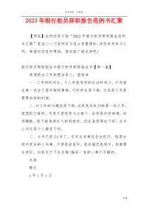 2023年银行柜员辞职报告范例书汇聚