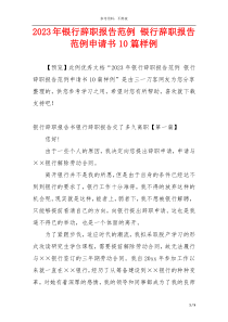 2023年银行辞职报告范例 银行辞职报告范例申请书10篇样例