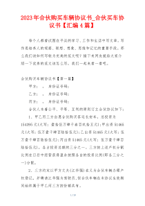 2023年合伙购买车辆协议书_合伙买车协议书【汇编4篇】