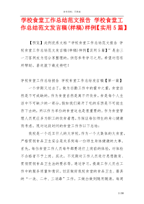 学校食堂工作总结范文报告 学校食堂工作总结范文发言稿(样稿)样例【实用5篇】