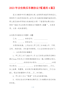 2023年合伙购买车辆协议书【通用4篇】