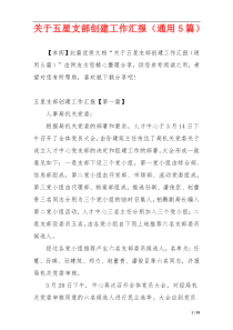 关于五星支部创建工作汇报（通用5篇）