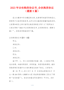 2023年合伙购房协议书_合伙购房协议（最新5篇）