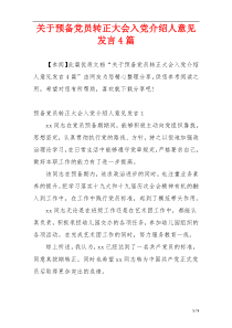 关于预备党员转正大会入党介绍人意见发言4篇