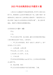 2023年合伙购房协议书通用8篇