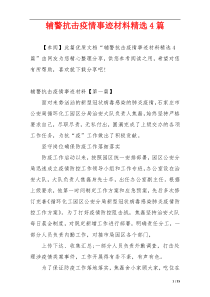 辅警抗击疫情事迹材料精选4篇