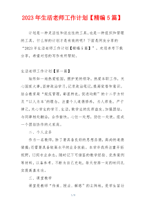 2023年生活老师工作计划【精编5篇】