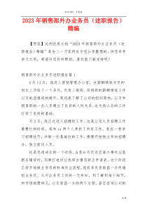 2023年销售部外办业务员（述职报告）精编