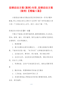 促销活动方案(案例)内容_促销活动方案(案例)【精编5篇】