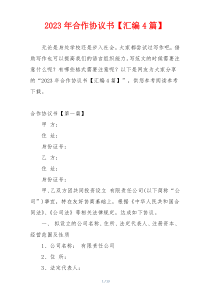 2023年合作协议书【汇编4篇】