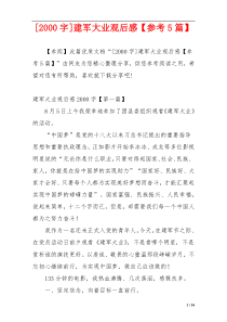 [2000字]建军大业观后感【参考5篇】