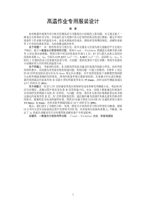 高温作业服装设计数学建模