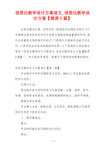 信息化教学设计方案语文_信息化教学设计方案【推荐5篇】
