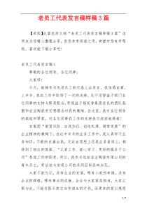 老员工代表发言稿样稿3篇
