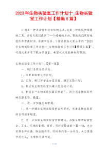 2023年生物实验室工作计划十_生物实验室工作计划【精编5篇】