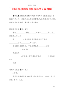 2023年顶岗实习报告范文7篇精编