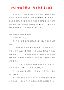 2023年合作协议书简单版本【5篇】