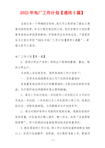 2023年电厂工作计划【通用5篇】