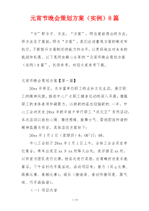 元宵节晚会策划方案（实例）8篇