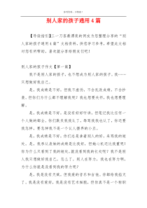 别人家的孩子通用4篇