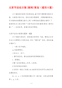 元宵节活动方案(案例)策划（通用8篇）
