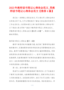 2023年教师读书笔记心得体会范文_男教师读书笔记心得体会范文【推荐4篇】