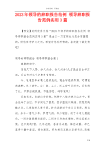 2023年领导的辞职报告范例 领导辞职报告范例实用3篇