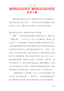 教师培训总结发言 教师培训总结及收获实用5篇