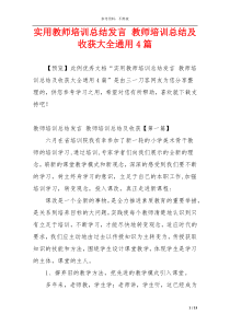 实用教师培训总结发言 教师培训总结及收获大全通用4篇