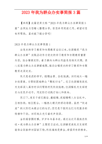 2023年我为群众办实事简报3篇