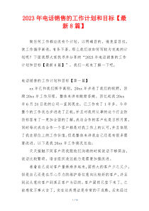 2023年电话销售的工作计划和目标【最新8篇】