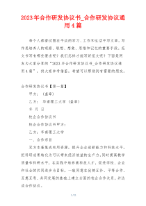 2023年合作研发协议书_合作研发协议通用4篇