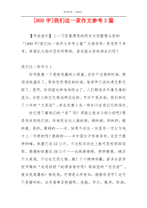 [800字]我们这一家作文参考3篇