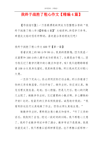 我终于战胜了粗心作文【精编4篇】