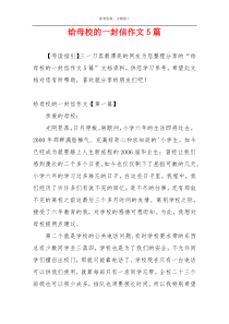 给母校的一封信作文5篇