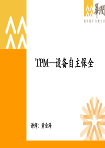 4-TPM-设备自主保全培训材料
