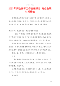 2023年高会评审工作业绩报告 高会业绩材料精编