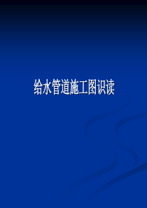 给水管道施工图识图培训资料