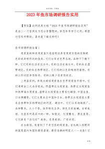 2023年鱼市场调研报告实用