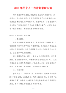 2023年的个人工作计划最新5篇