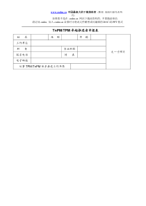 abb-TnPM-TPM卓越推进者申报表(doc 6)