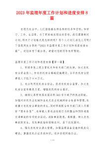 2023年监理年度工作计划和进度安排8篇