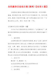 全民健身日活动方案(案例)【实用5篇】