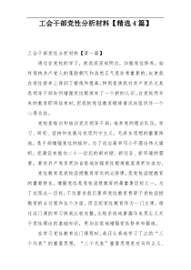 工会干部党性分析材料【精选4篇】