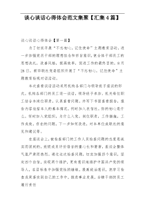 谈心谈话心得体会范文集聚【汇集4篇】