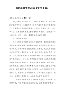 部队班级年终总结【实用4篇】